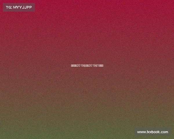 电子竞技2019年;电竞2019年1月赛程